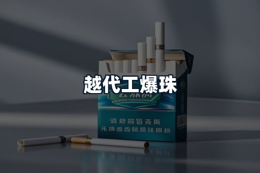越代工爆珠