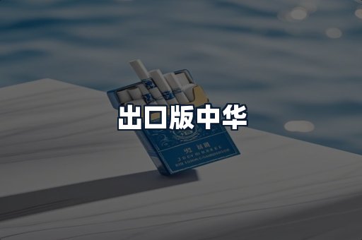 出口版中华