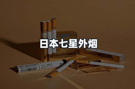日本七星外烟