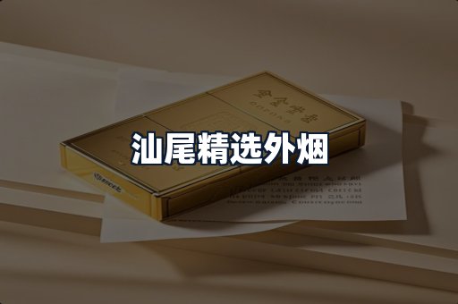 汕尾精选外烟